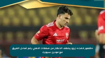 «ظهور لافت» زيزو يخطف الأنظار من صفقات الأهلي رغم تعادل الفريق مع مودرن سبورت